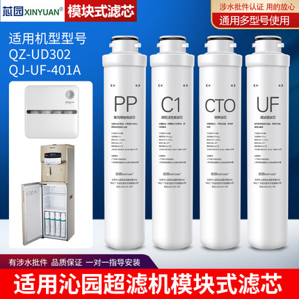 芯园适用于沁园净水器滤芯全套通用QZ-UD302 QJ-UF-401A超滤机