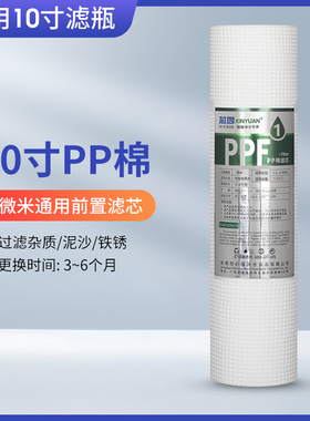 芯园净水器滤芯家用通用10寸PP棉前置过滤器伴侣纯水机配件5微米