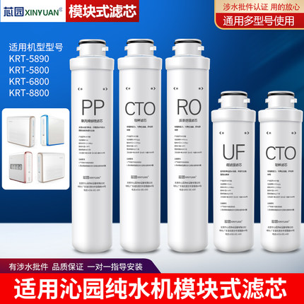 芯园适用沁园净水器滤芯五级套装模块式KRT-5800/5890/6800/8800