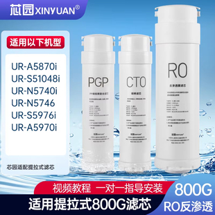 芯园净水器滤芯适用沁园UR-A5870i/S51048i/N5740i/N5746/S5976i