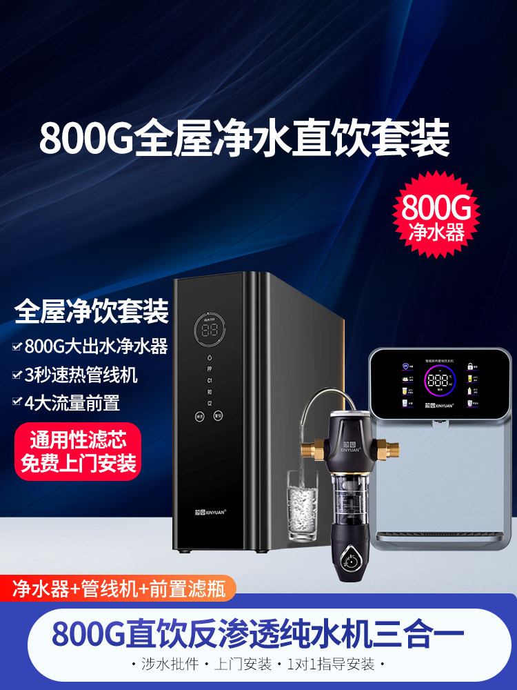 鑫源净水器直饮水家用自来水净水器800g纯水机即热管路机预过滤器