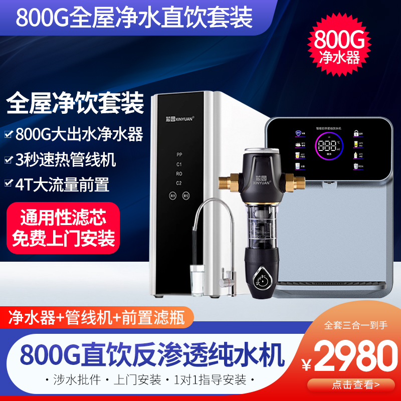 芯园净水器直饮家用加热管线机自来水全屋前置过滤器800G净水机ro