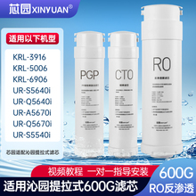 芯园净水器滤芯适用沁园UR-Q5640i/Q5670i/S5540i/S5640i/KRL6906