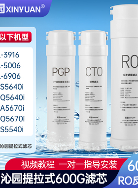 芯园净水器滤芯适用沁园UR-Q5640i/Q5670i/S5540i/S5640i/KRL6906