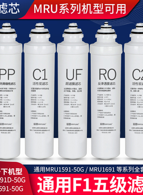芯园适用美的净水器滤芯F1五级套装通用MRU1691D-50G MRU1591-50G