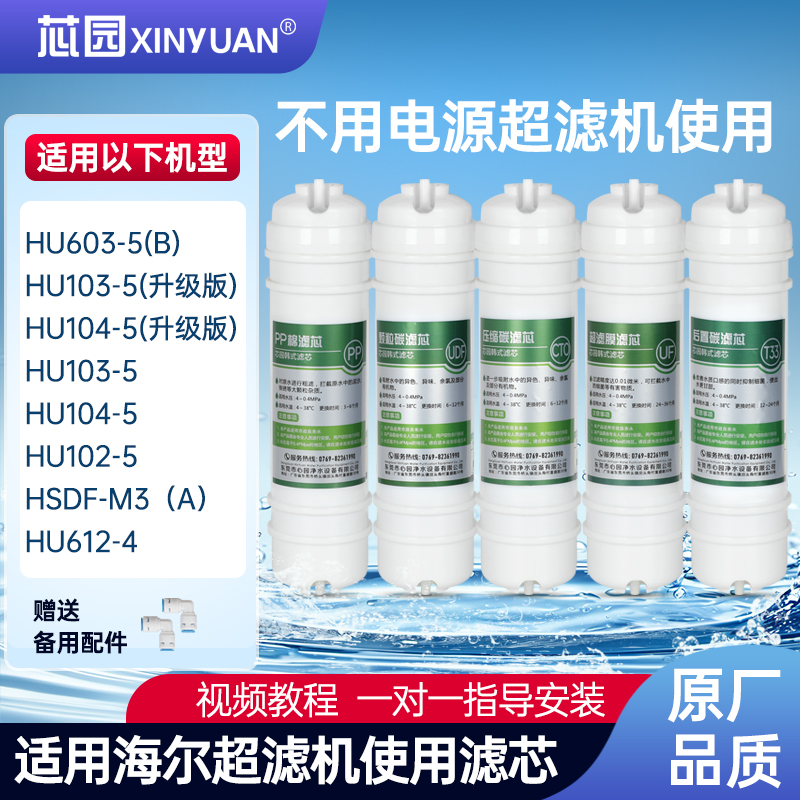 适用海尔净水器超滤机滤芯HU603-5/103-5/104升级款102/612-4/M3