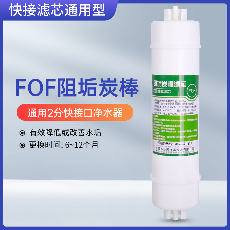 FOF阻垢炭棒滤芯去除水垢通用10寸快接净水器软化树脂降低水硬度