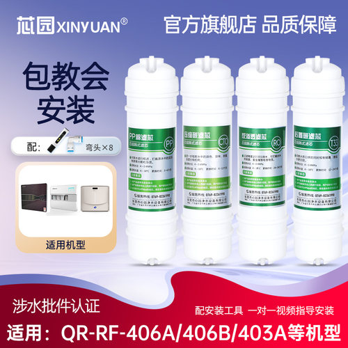 芯园滤芯适配沁园净水器QR-RF-406A/406B/403A/RU-05B/R5-01B/C/F