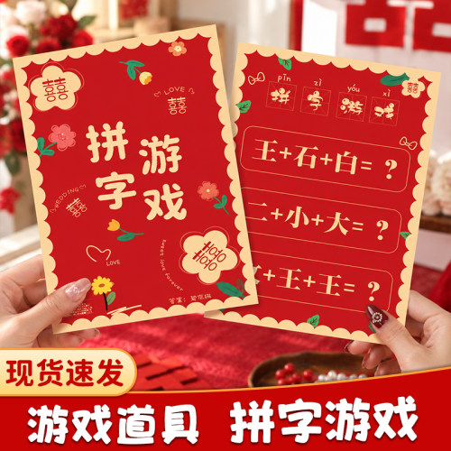结婚搞笑小游戏拼汉字挑战接亲堵门出片婚礼创意互动迎亲拍照道具