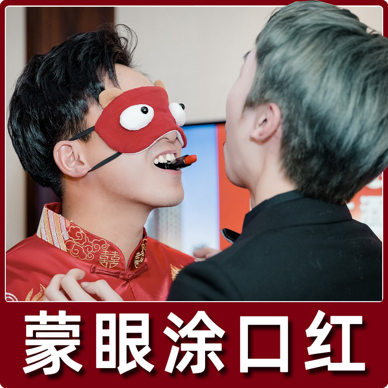 男带蒙眼涂口红游戏道具