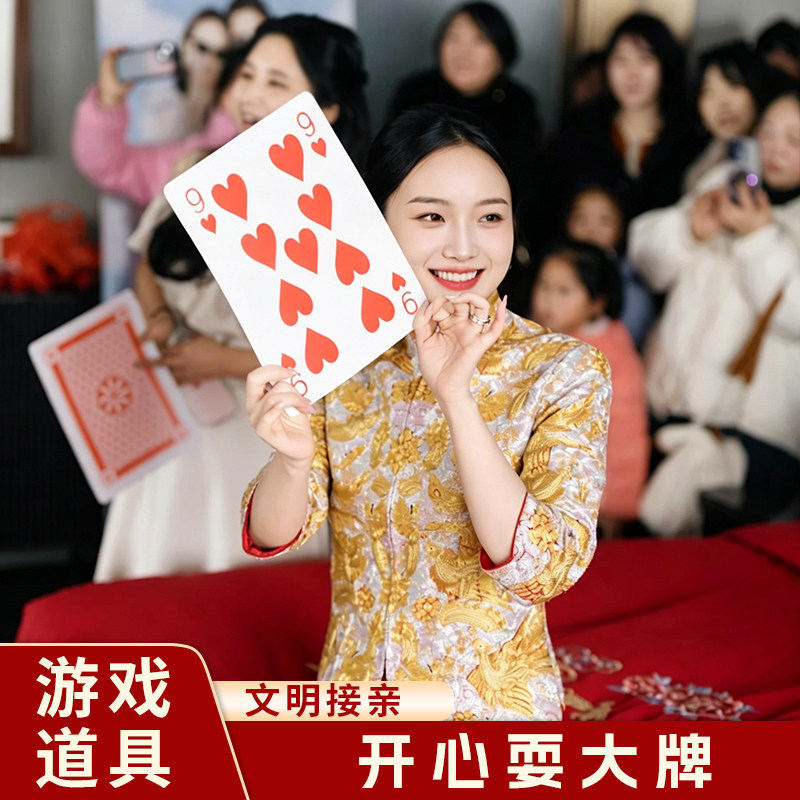 接亲道具耍大牌游戏搞笑整蛊伴娘恶搞伴郎团打大号扑克牌拍照创意