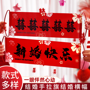 结婚手拉旗领证横幅新娘伴娘团堵门小游戏订婚礼接亲拍照道具神器