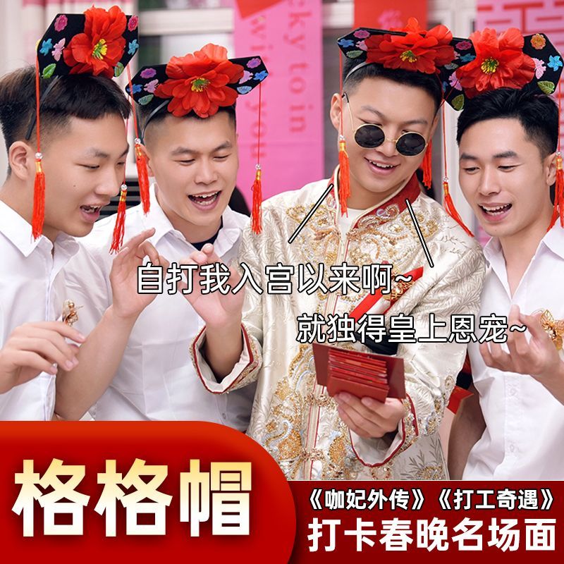 年会公司格格结婚头饰道具宫廷模仿妃子伴郎创意关卡接亲游戏堵门