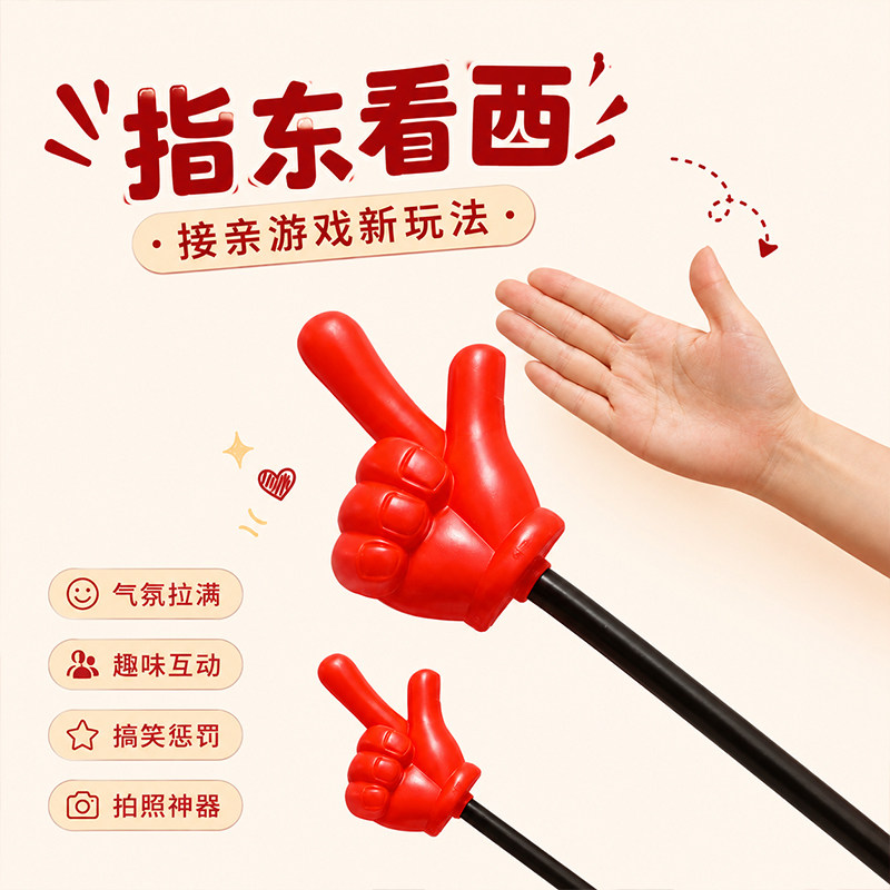 大号红色手指棒指挥大拇指整蛊伴郎创意接亲游戏指东看西拍照道具