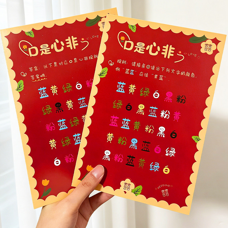 接亲口是心非游戏卡看字读颜色婚礼现场互动游戏创意堵门整蛊道具