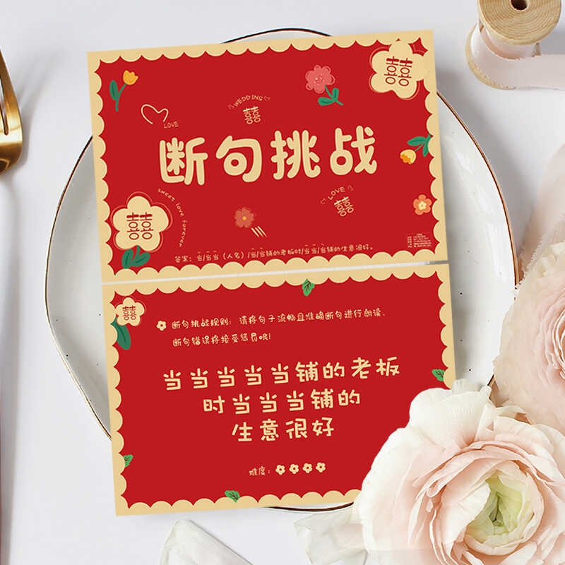 婚礼闯关新郎伴郎伴娘通关结婚堵大闯关游戏接亲游戏卡片断句挑战
