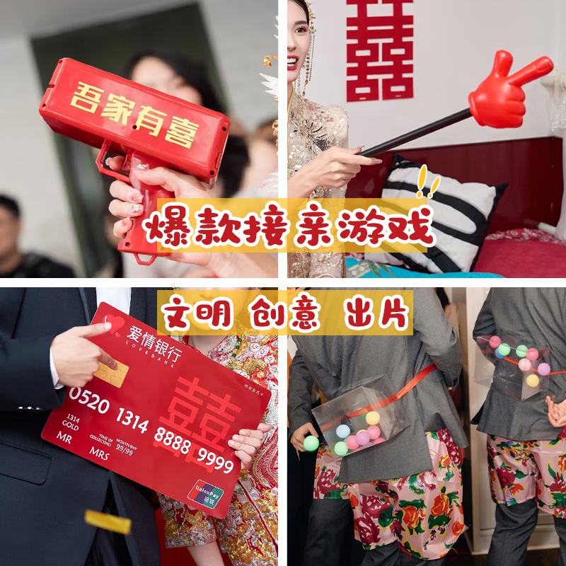 接亲游戏创意互动结婚小道具搞笑新婚文明套餐晨袍拍照婚礼大全套