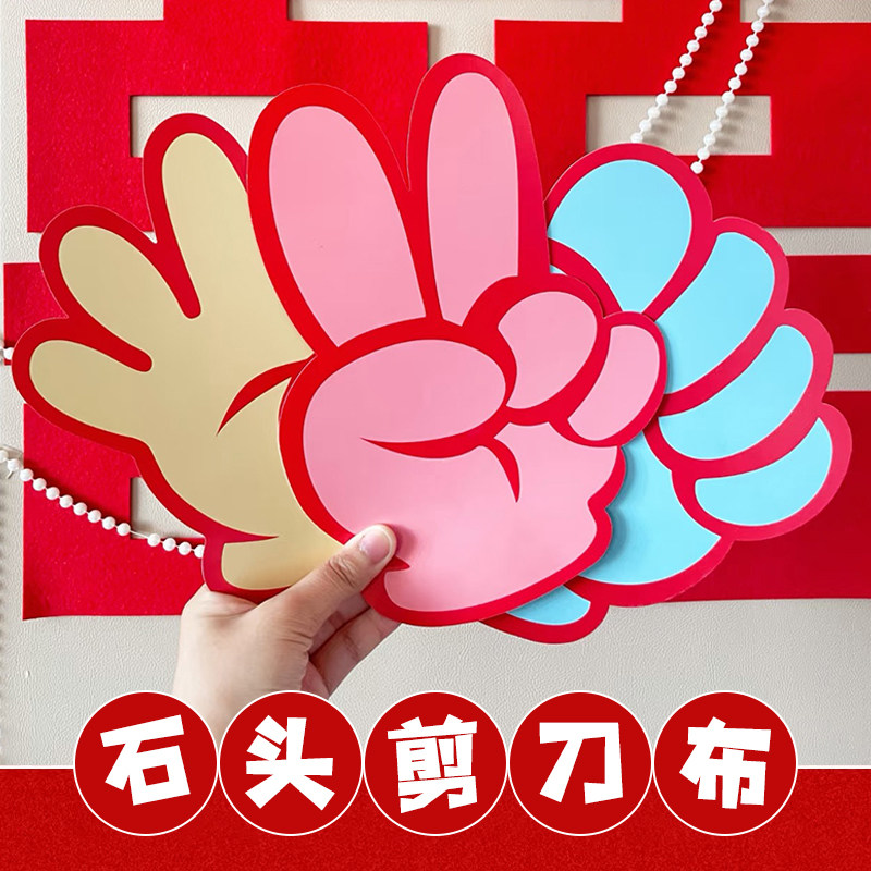 石头剪刀布接亲小游戏结婚晨袍拍照道具女方伴娘搞笑工具婚礼氛围