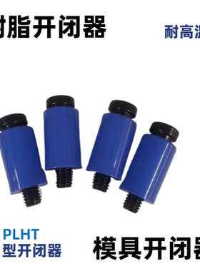 日本标准树脂开闭器PLHT13 16 20型开闭器尼龙耐高温蓝色开闭器
