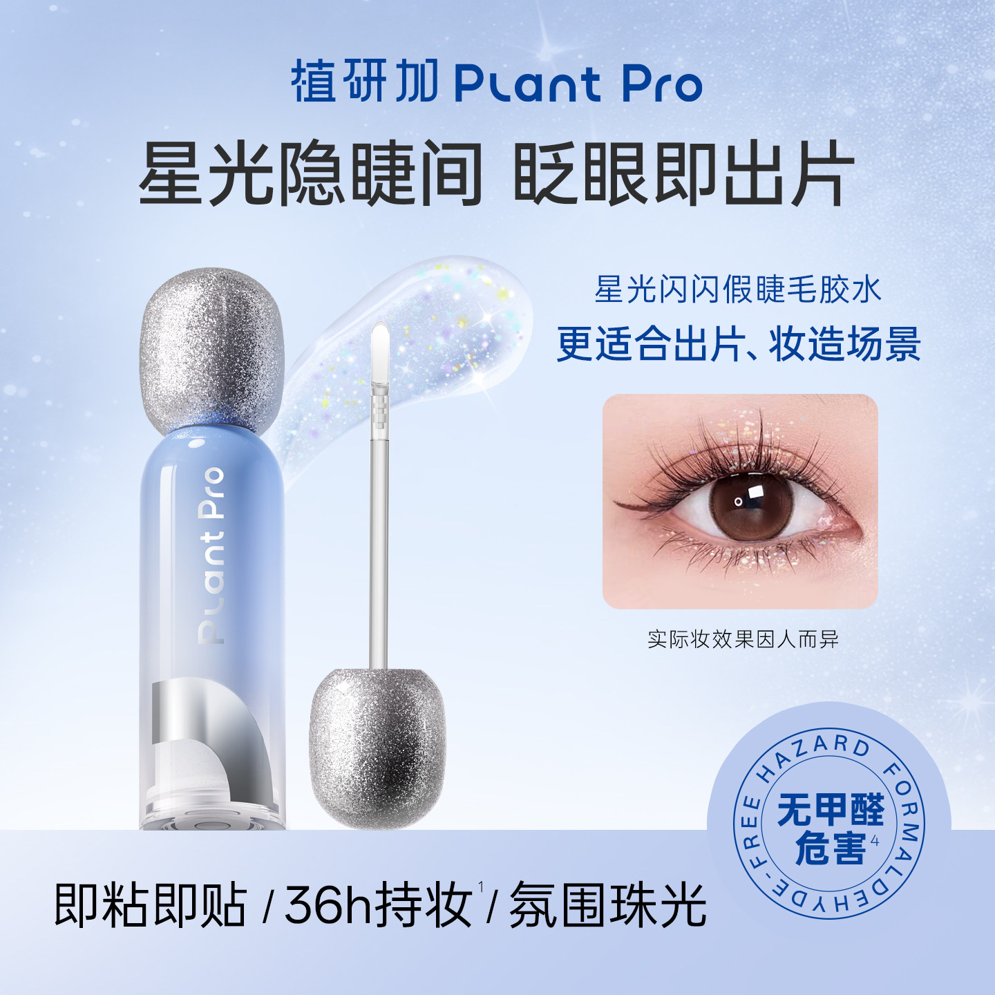 植研加plantpro星光闪闪假睫毛胶水无甲醛超长持妆即粘即贴