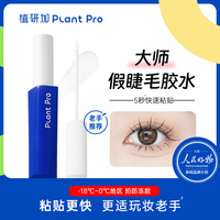 植研加plantpro大師假睫毛膠水