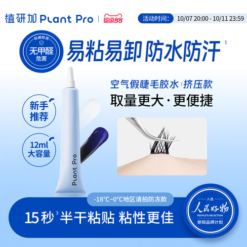 植研加plantpro假睫毛胶水挤压型