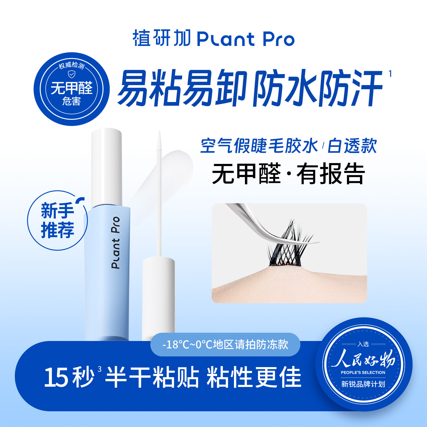 植研加plantpro假睫毛胶水持久自然隐形速干双色可选-T