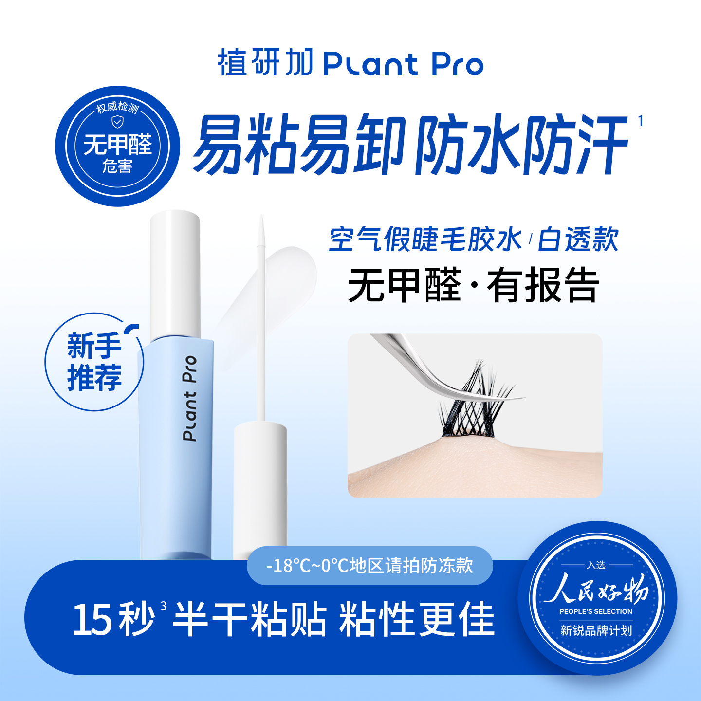 plantpro假睫毛胶水自然定型持久