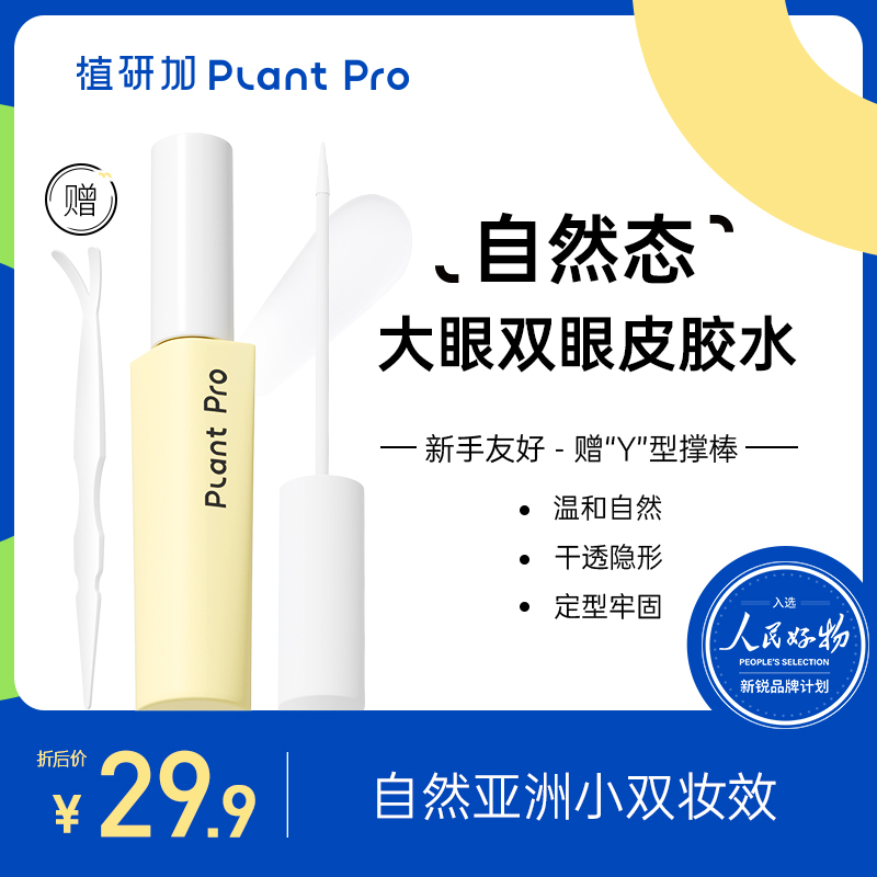 植研加plantpro双眼皮胶水持久超粘自然隐形速干防水温和不刺激
