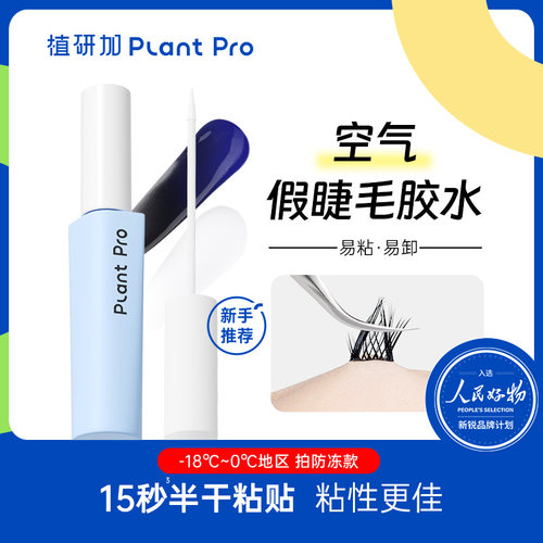 植研加plantpro假睫毛胶水持久定型tk