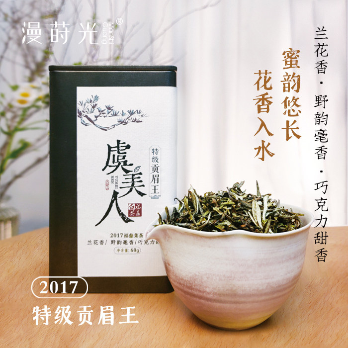 【虞美人】漫莳光2017特级贡眉王荒野小菜茶 蕙质兰香巧克力甜香