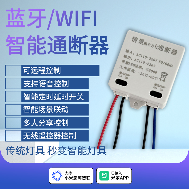 智能WIFI通断器灵动开关语音定时控制灯具改装模块已接入米家APP