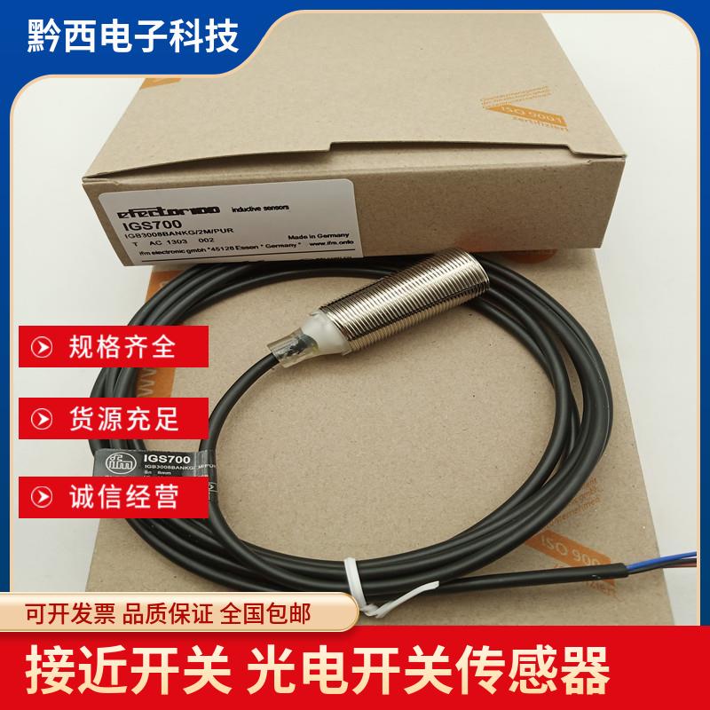 全新电感式接近开关 IGS700直流三线NPN常开齐平感应传感器质保