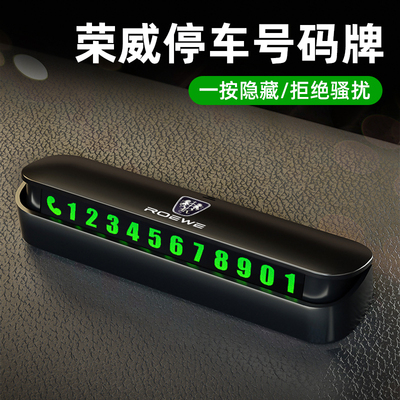 荣威i5/D7 DMH/RX5/9/iMAX8/CLEVER挪车电话牌临时停车手机号码牌