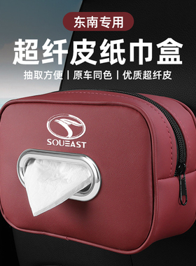 东南A5翼舞DX7 DX3 DX5 DX8 N7 V7 R7车载纸巾盒汽车内饰皮革材质