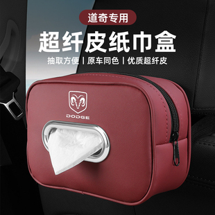 道奇锋哲酷搏翼龙凯领车载纸巾盒汽车内饰皮革汽车座椅挂饰收纳盒