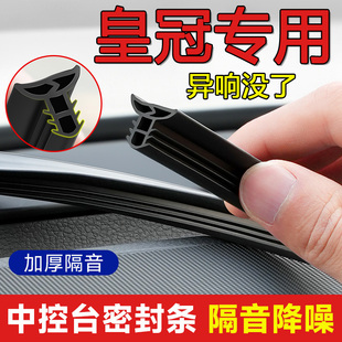 皇冠陆放 MPV汽车中控台隔音密封条仪表台异响降噪胶条升级款加厚