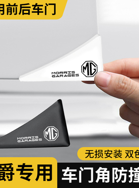 适用于名爵HS ZS MG领航 MG5 MG6 MG7车门角防撞贴护角神器防刮贴