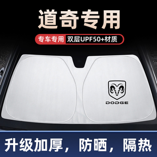 道奇锋哲酷搏翼龙凯领汽车遮阳挡前挡玻璃加厚防晒罩隔热遮阳板伞