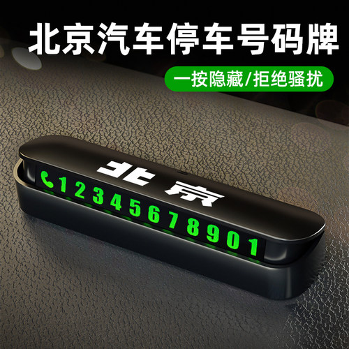 适用于北京汽车停车号码牌BJ30/40/60/80/90临时停车号码牌夜光