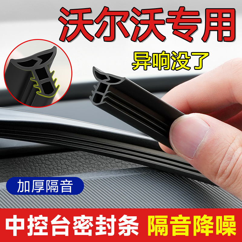 沃尔沃汽车中控台隔音密封条