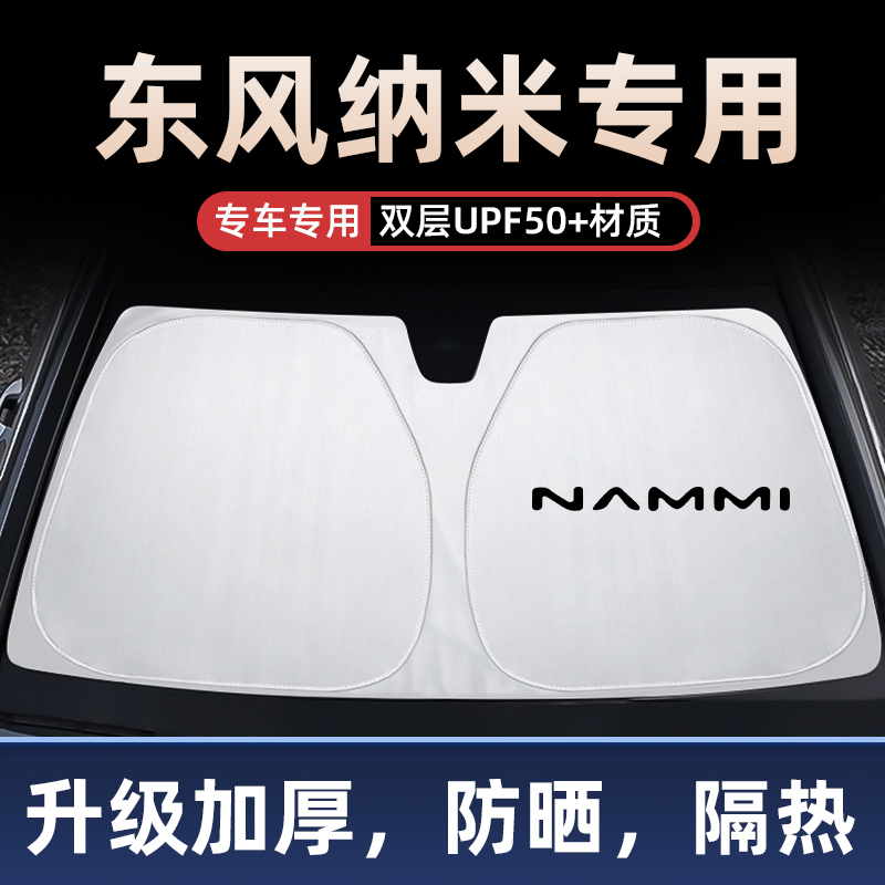 东风纳米01纳米BOX纳米EX1汽车遮阳板前挡玻璃加厚防晒隔热遮阳挡
