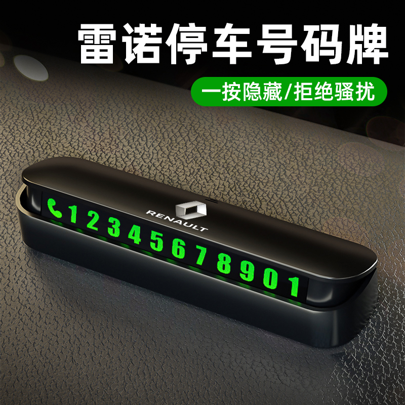 雷诺科雷傲科雷嘉Espace经典科雷缤挪车电话牌临时停车手机号码牌