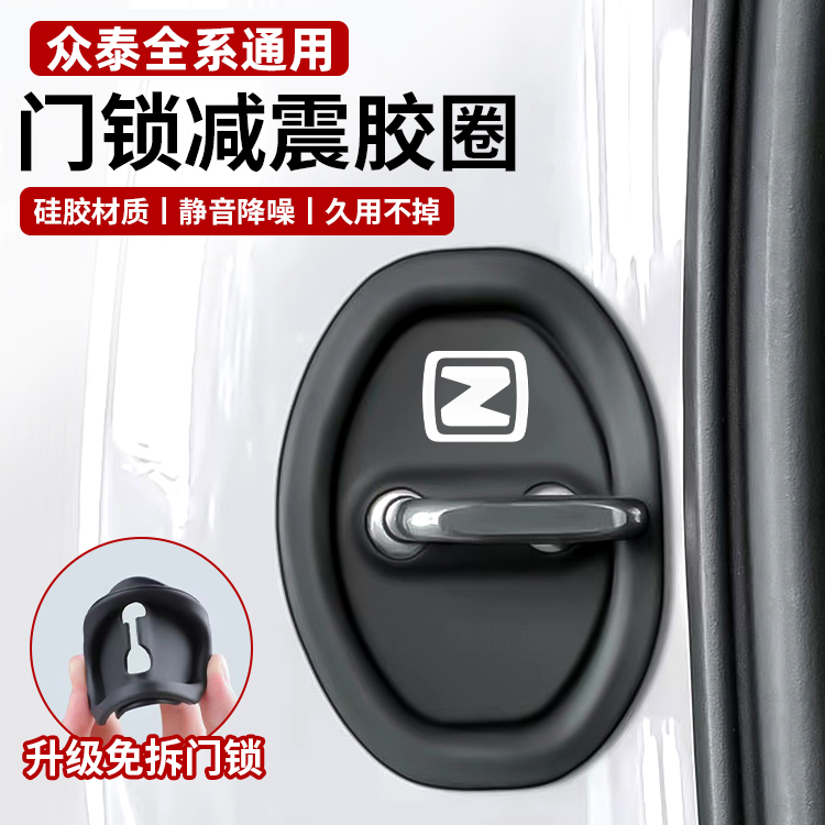 众泰Z560/700/E200/SR7/SR9汽车门锁扣减震缓冲垫关门防撞贴配件