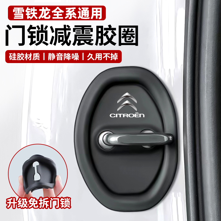 雪铁龙凡尔赛C5X 天逸C5 C2 爱丽舍车门锁扣减震缓冲垫静音保护套