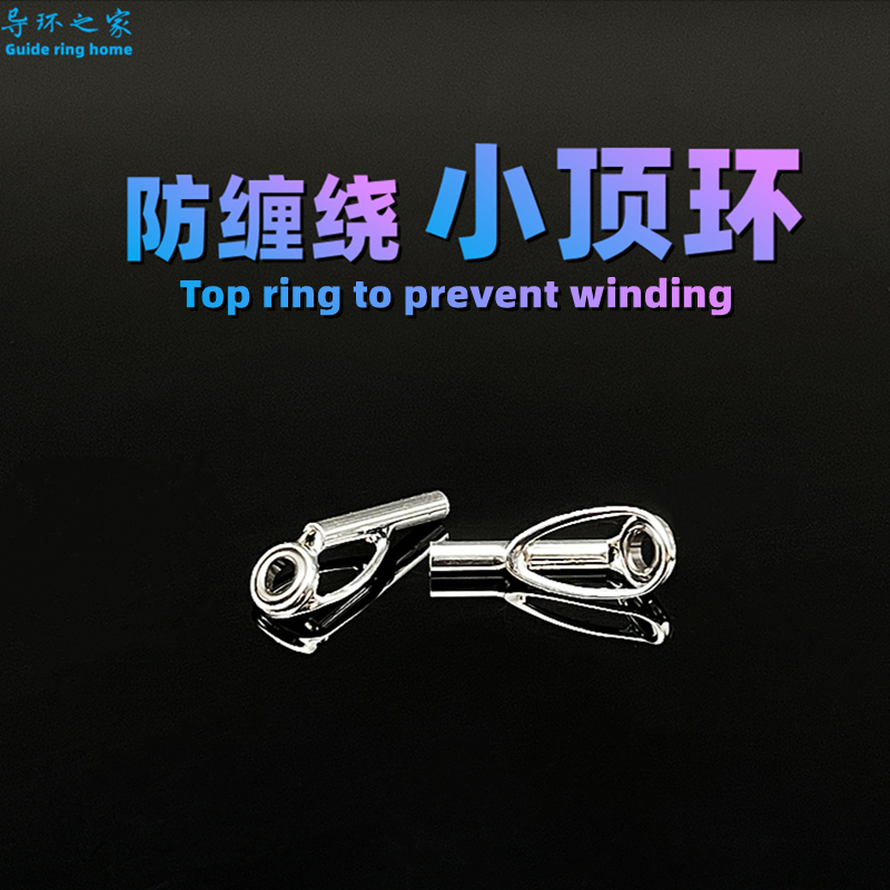 路亚竿顶环防缠绕陶瓷过线孔