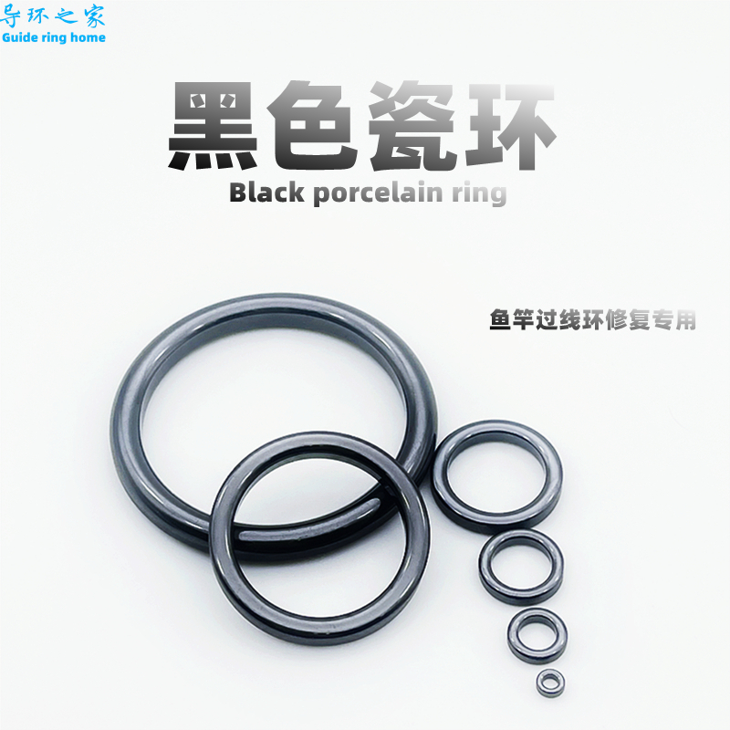 磁环导环顶环陶瓷修复路亚竿