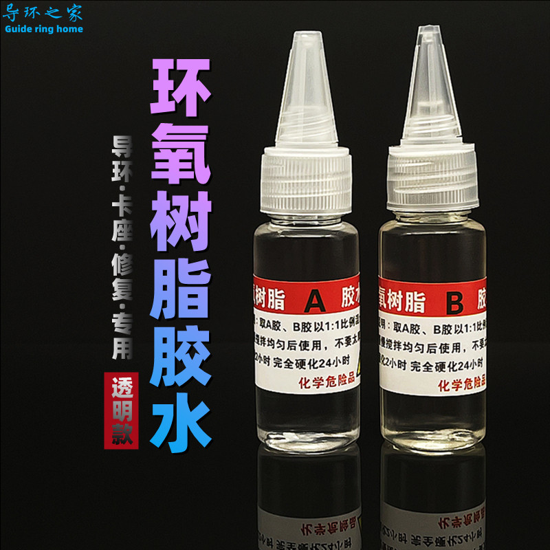 导环卡座AB胶水透明环氧树脂胶轮座黑色胶鱼竿DIY改装修复专用胶