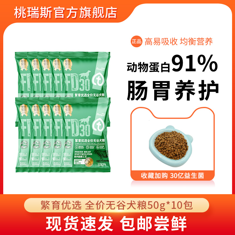 桃瑞斯狗粮试吃装10包