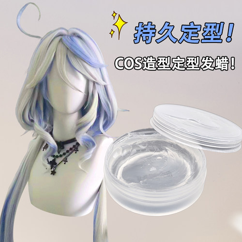 cos假发发蜡毛娘强力定型